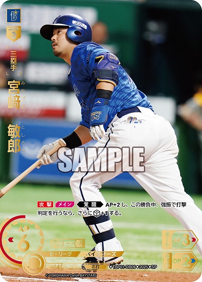 ※秋葉原店併用商品 宮﨑 敏郎(横浜DeNAベイスターズ)(SP) 【TBP01-DB09SP】